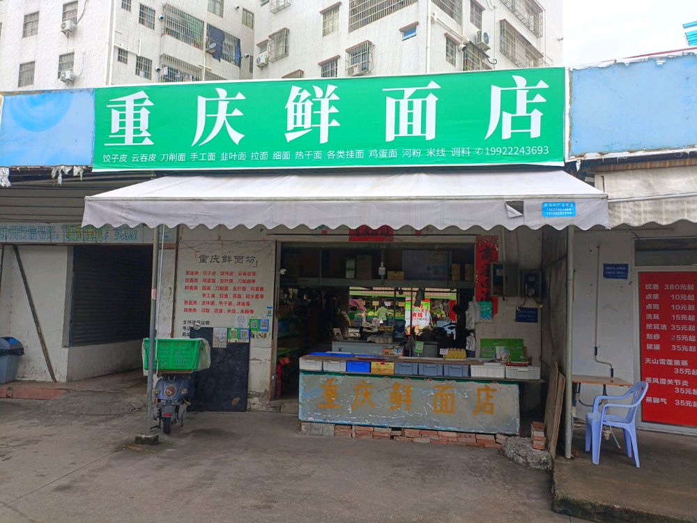 重庆鲜面店(西倩街店)