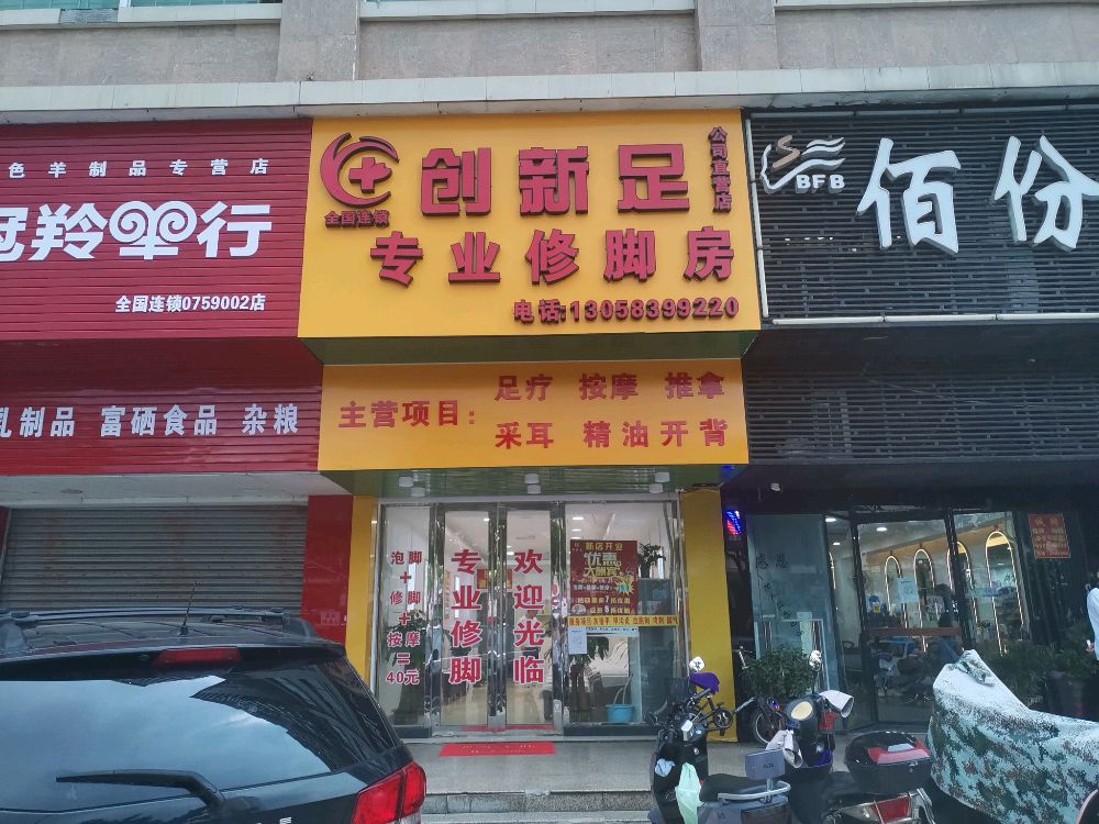 创新足专业修脚(海滨大道南店)