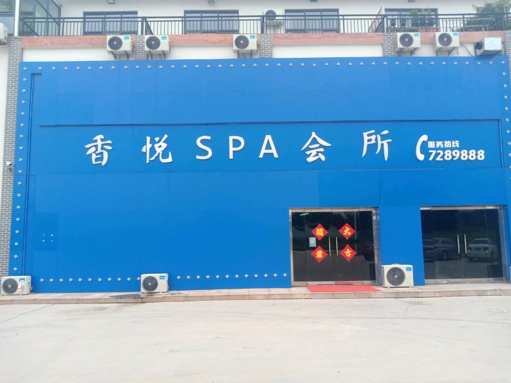 香悦SPA会所