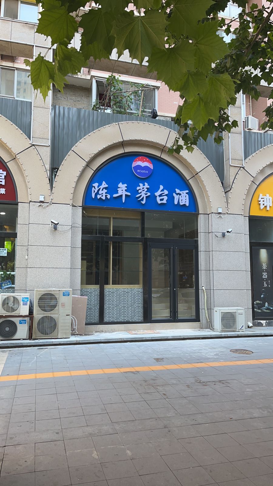 陈年台路1酒(雅清街店)