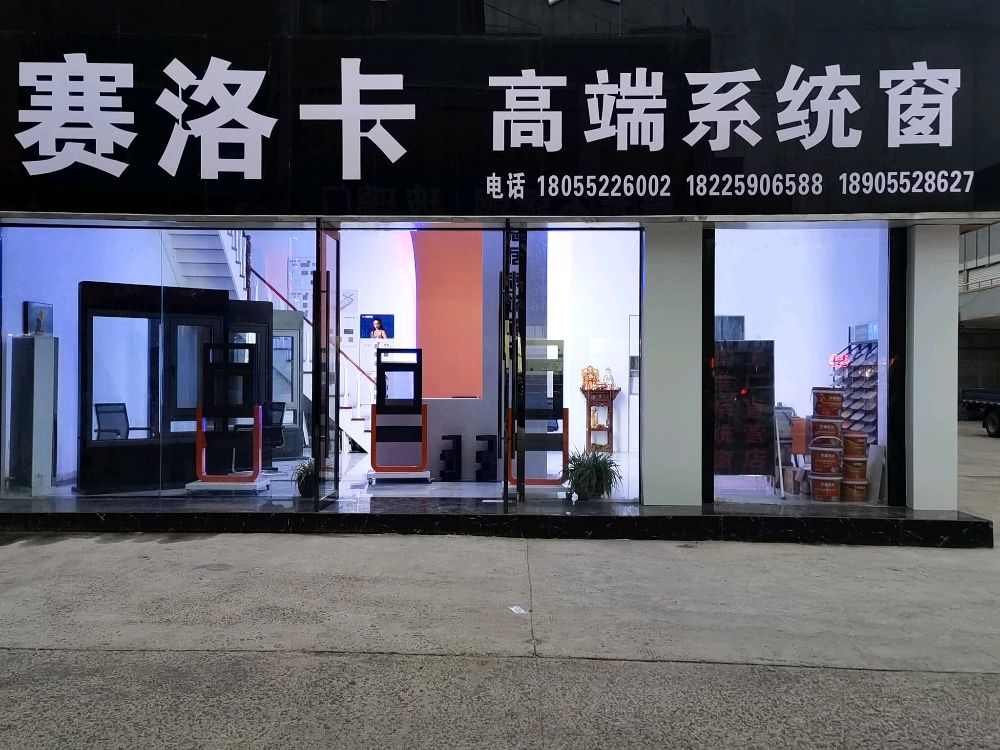 赛洛卡品牌系统门窗灯饰