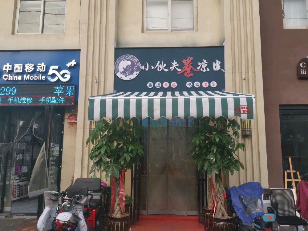 小火夫卷凉皮(万达店)