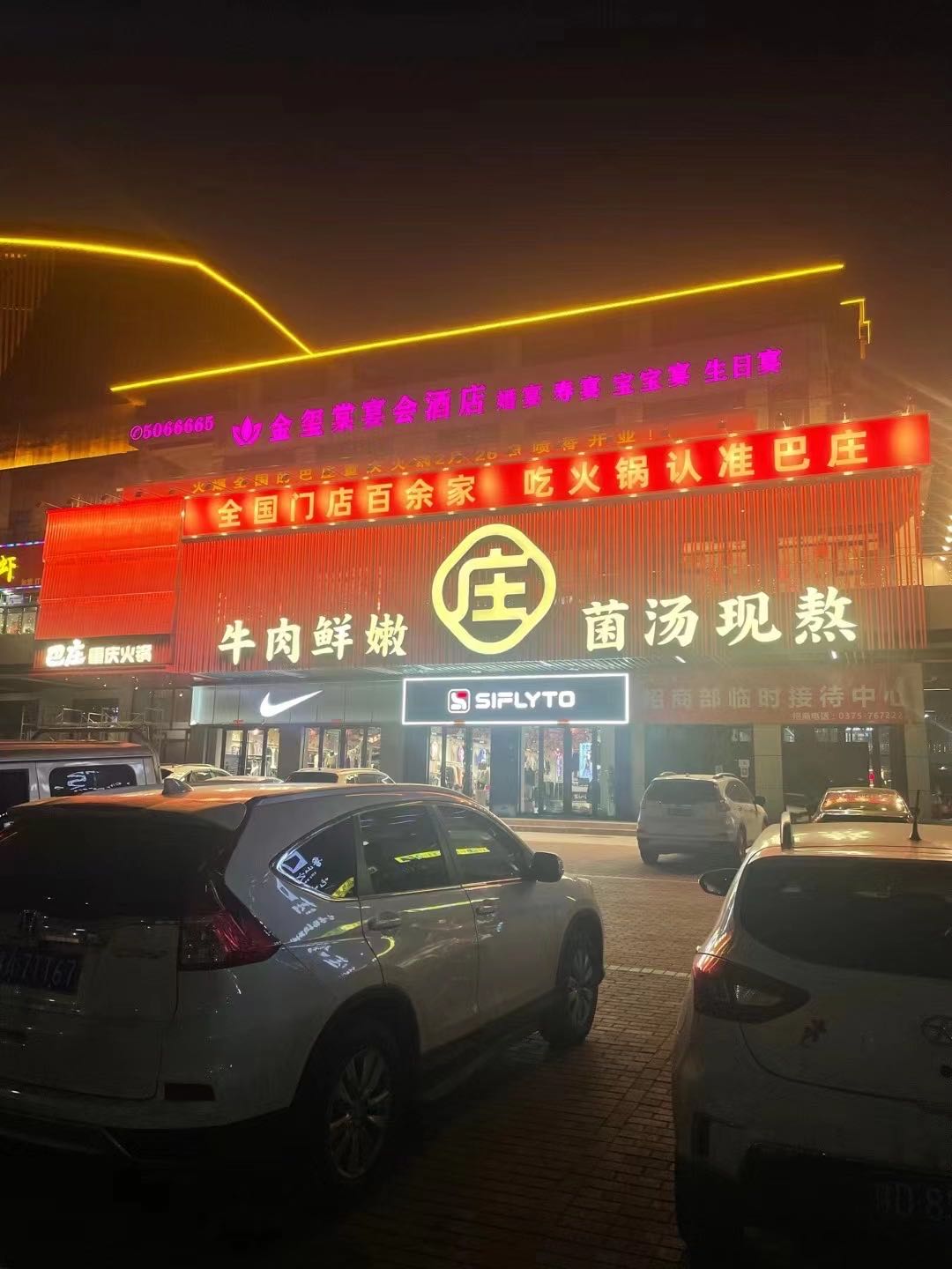 巴腾火锅(鲁山之窗店)