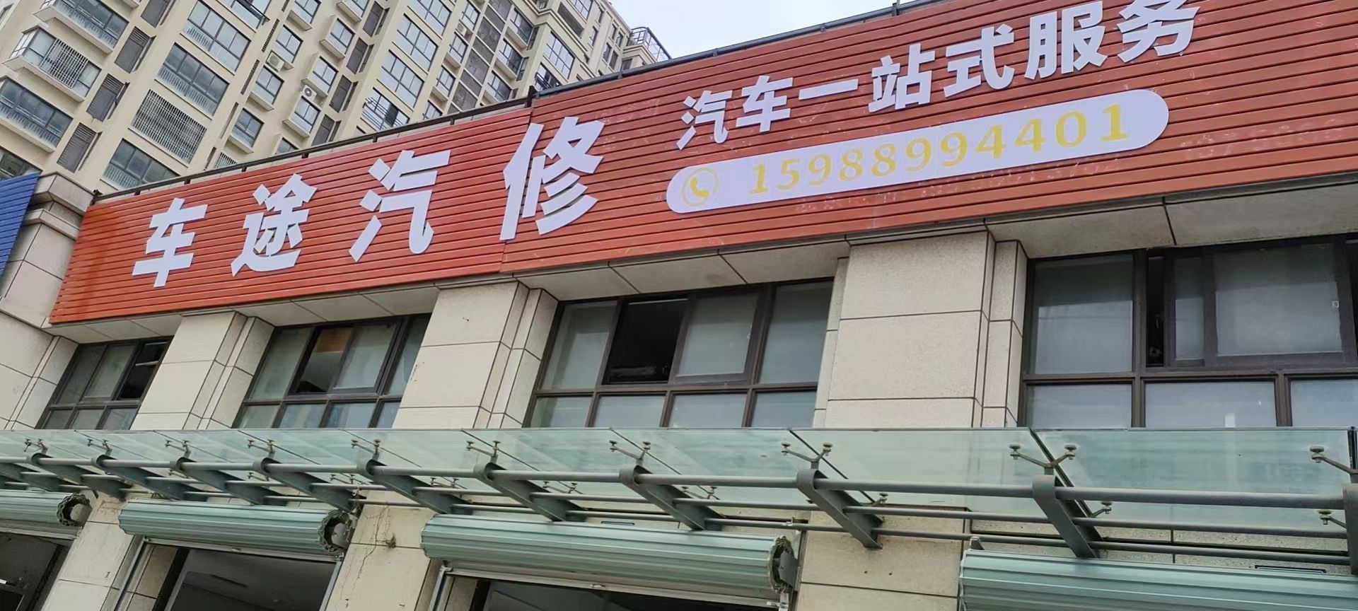车途汽修