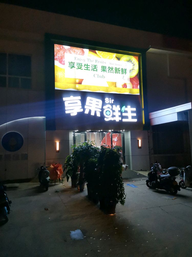享果鲜生(正达店)