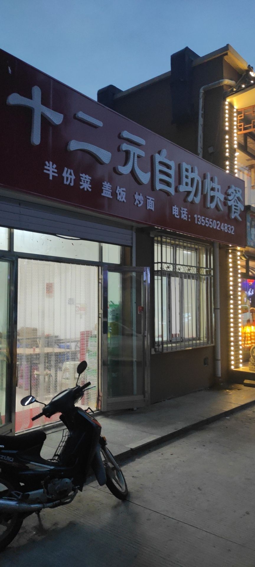 十二元自助快餐