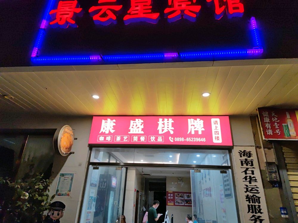 康盛棋牌(南亚广场店)
