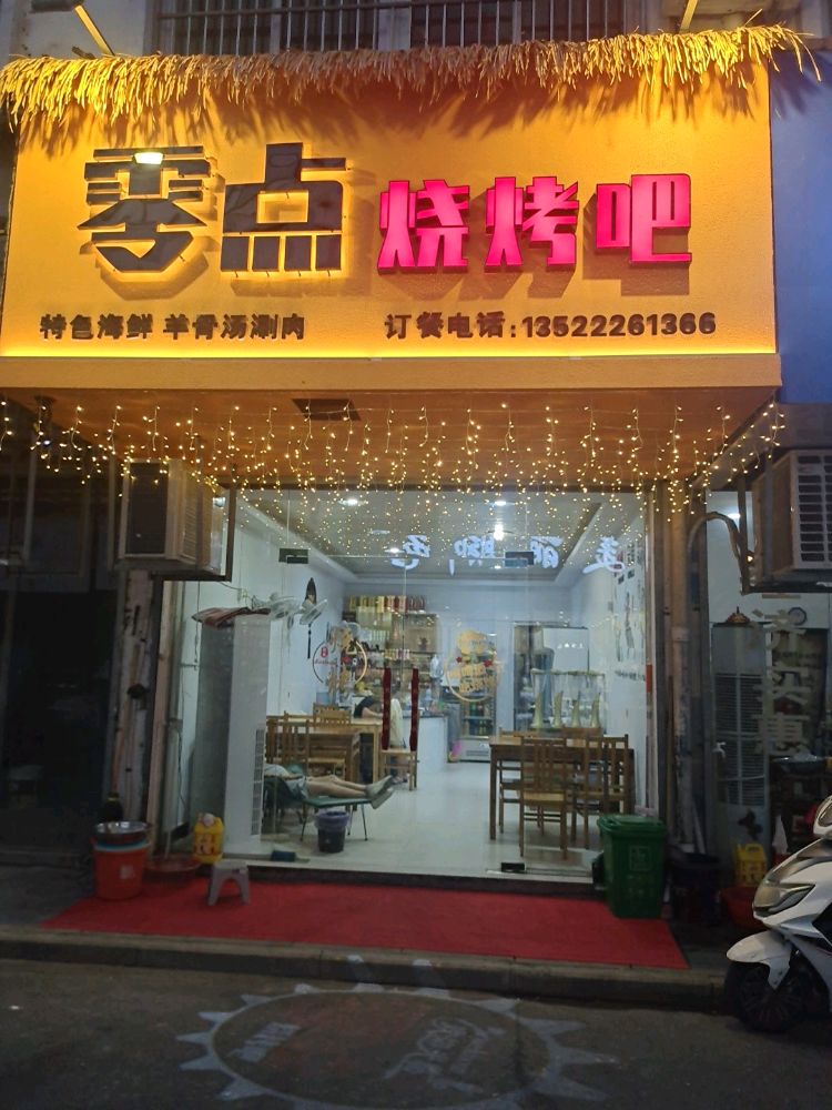 零点烧烤