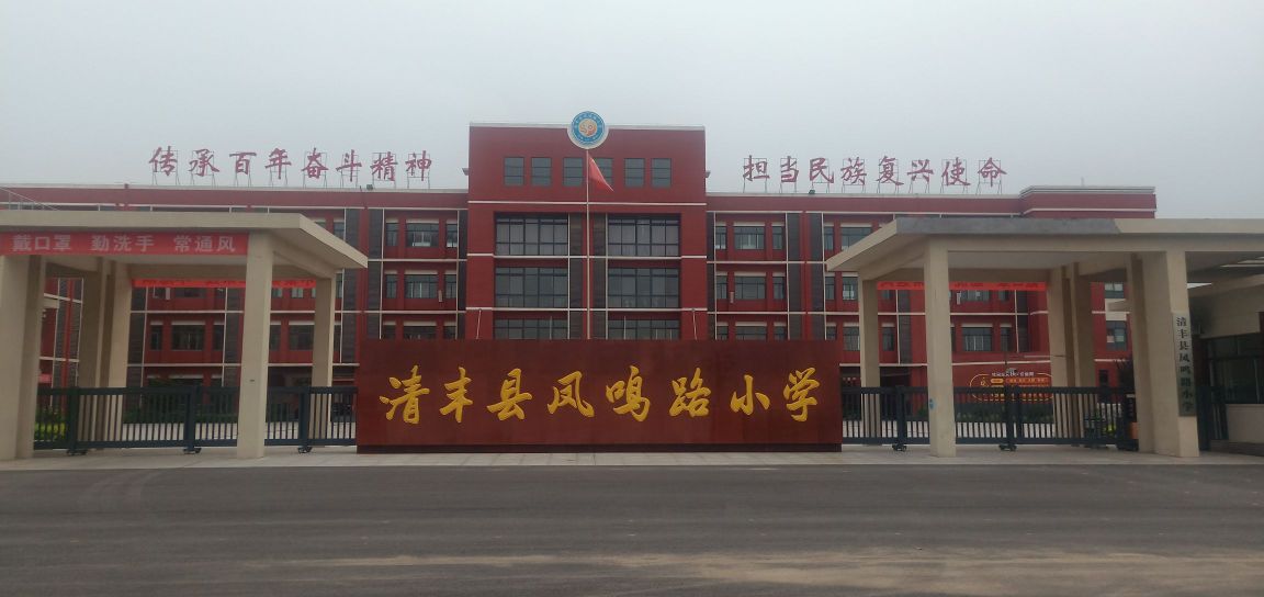 清丰县凤鸣路小学