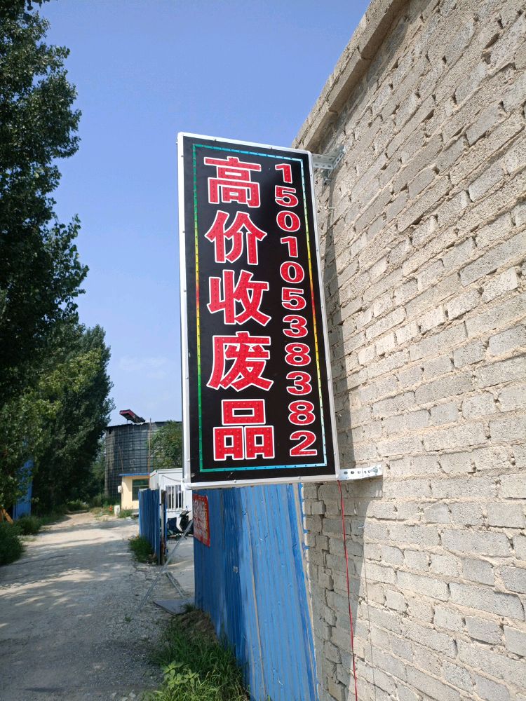 蓝胜废品回收站