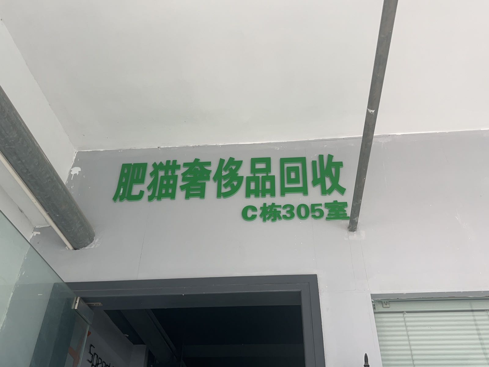 肥猫奢侈品回店