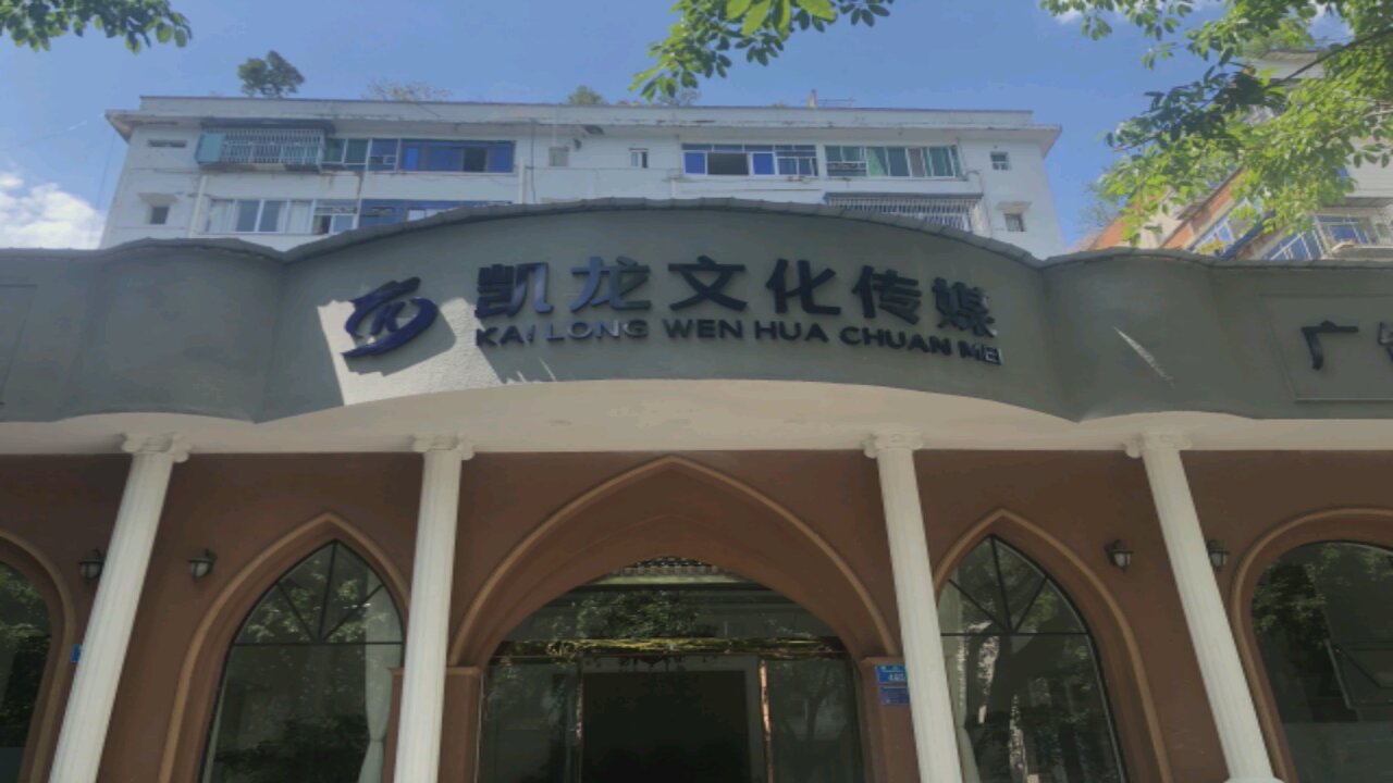 重庆市凯龙文化传媒有限公司