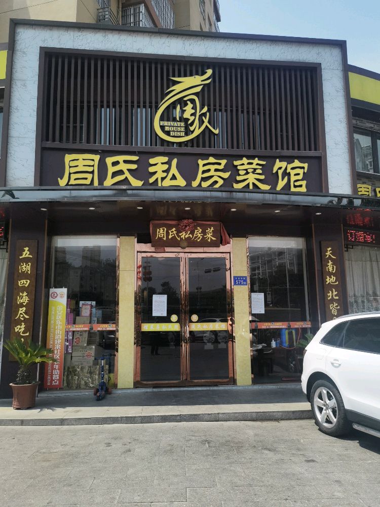 周氏私房菜(友谊东苑店)