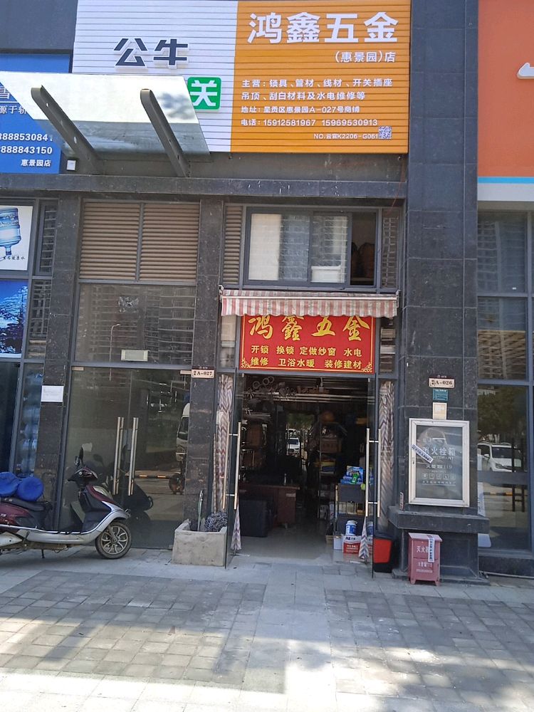 鸿鑫五金(惠景园店)