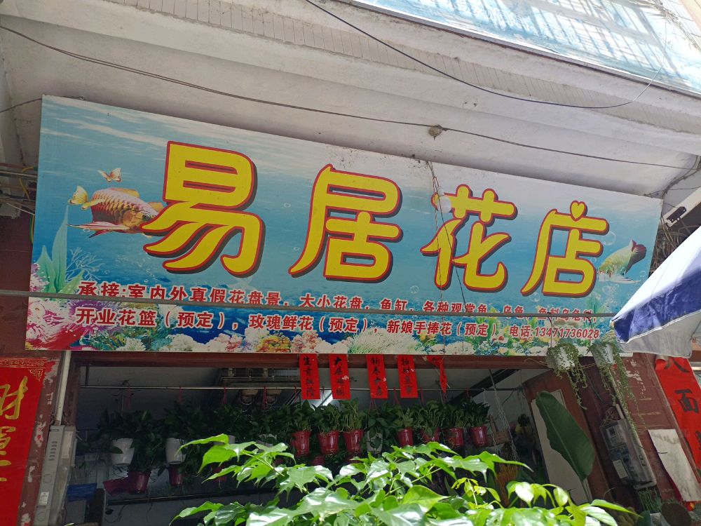 易居花店