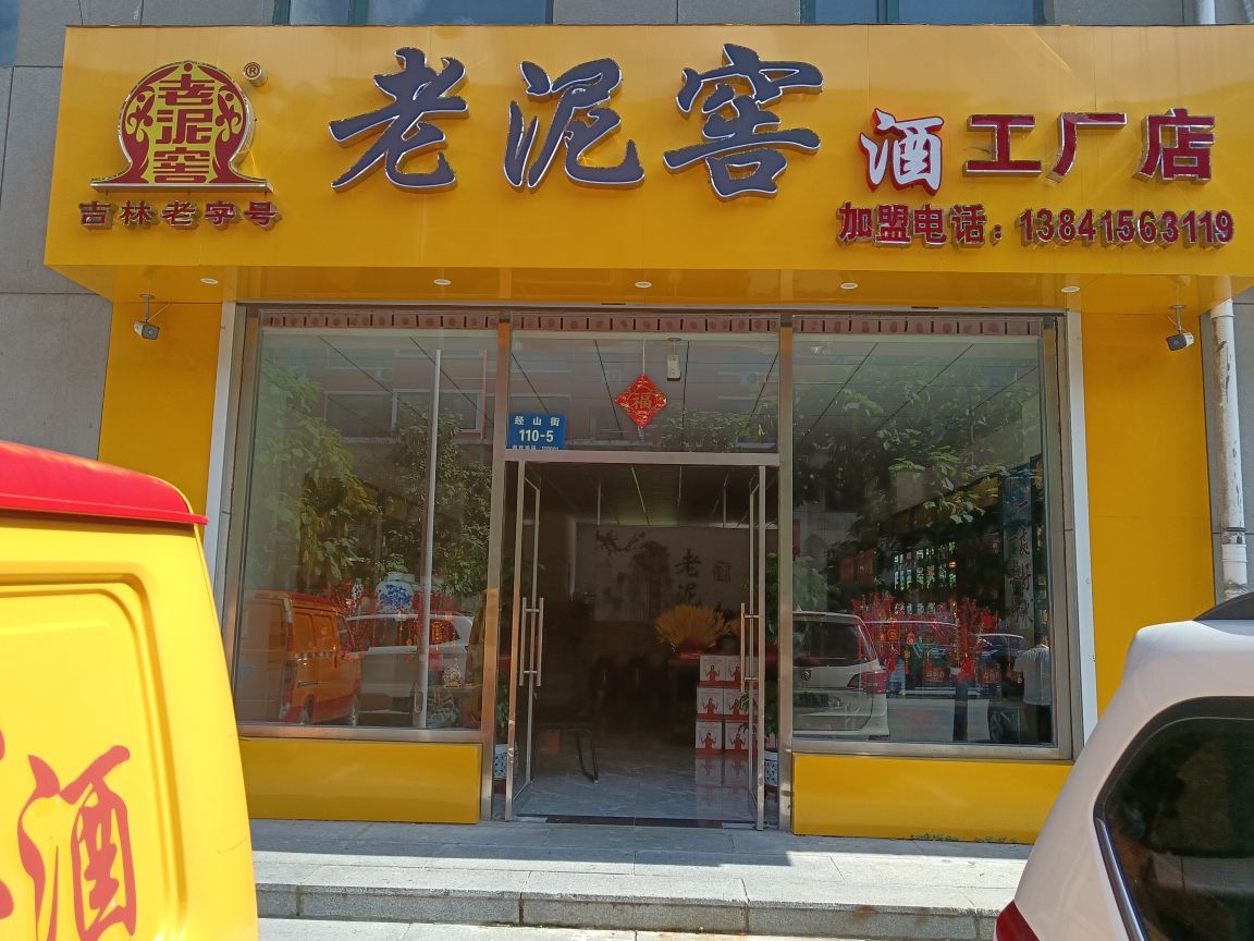 老泥窖酒工厂店