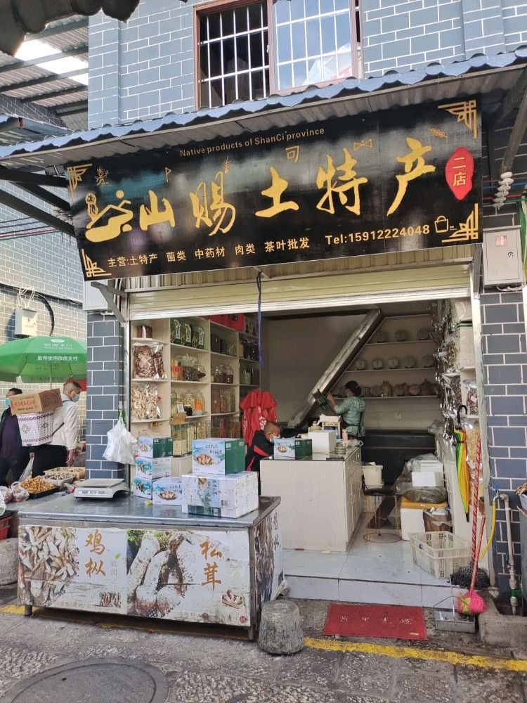 山赐土特产(二店)