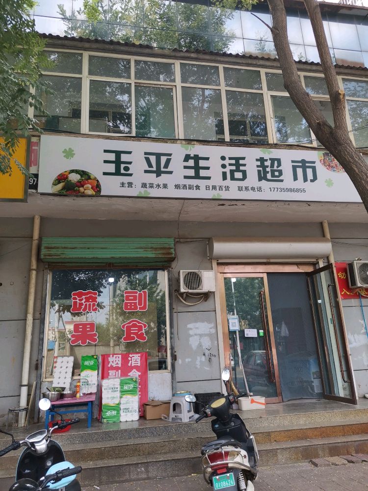 髌平玉匆生活超市