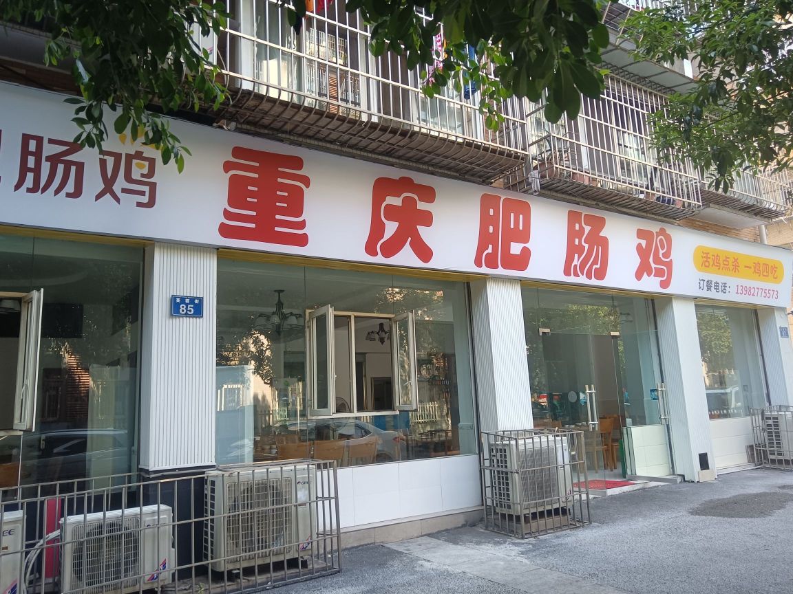 重庆肥肠鸡(芙蓉街店)