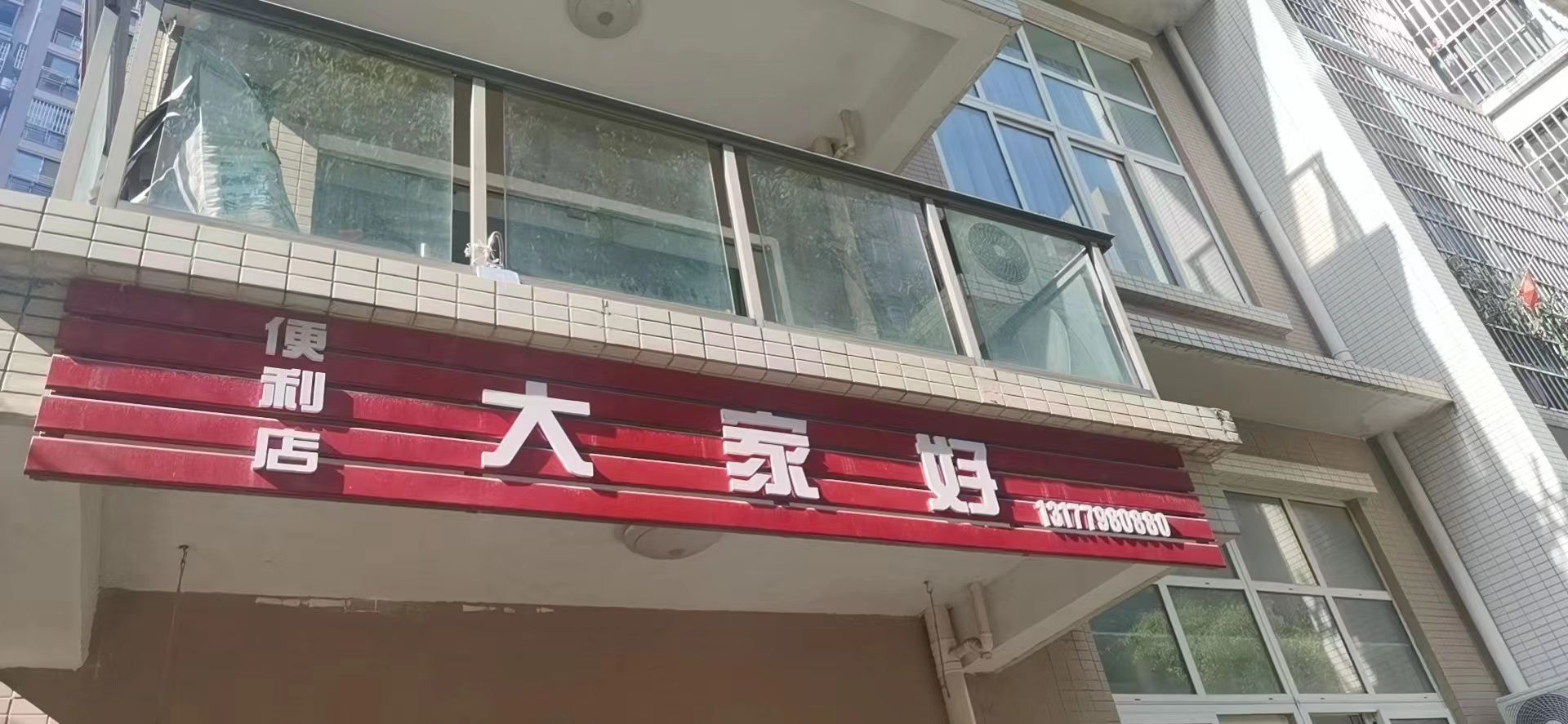 大家好便利店