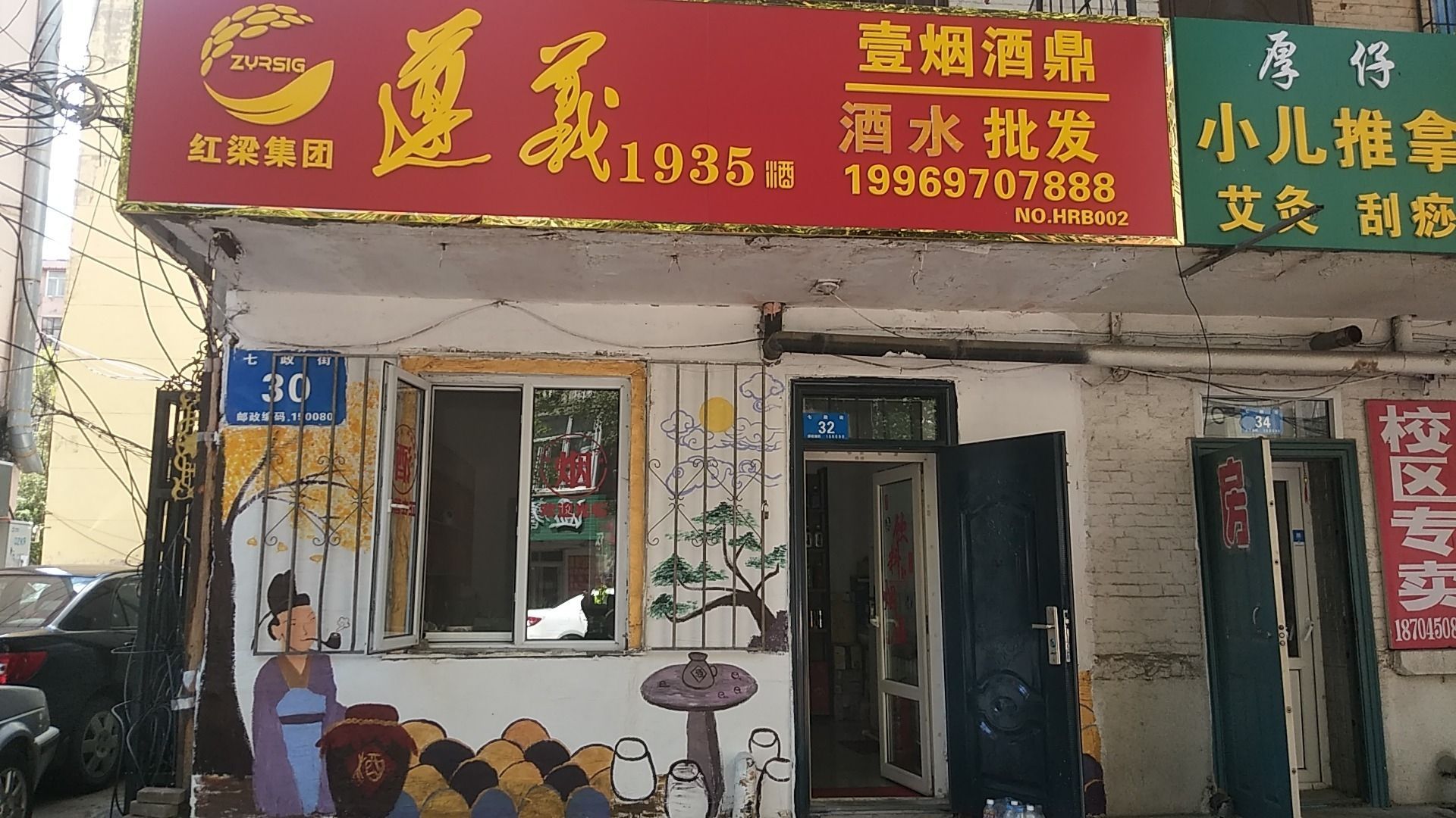 烟酒行