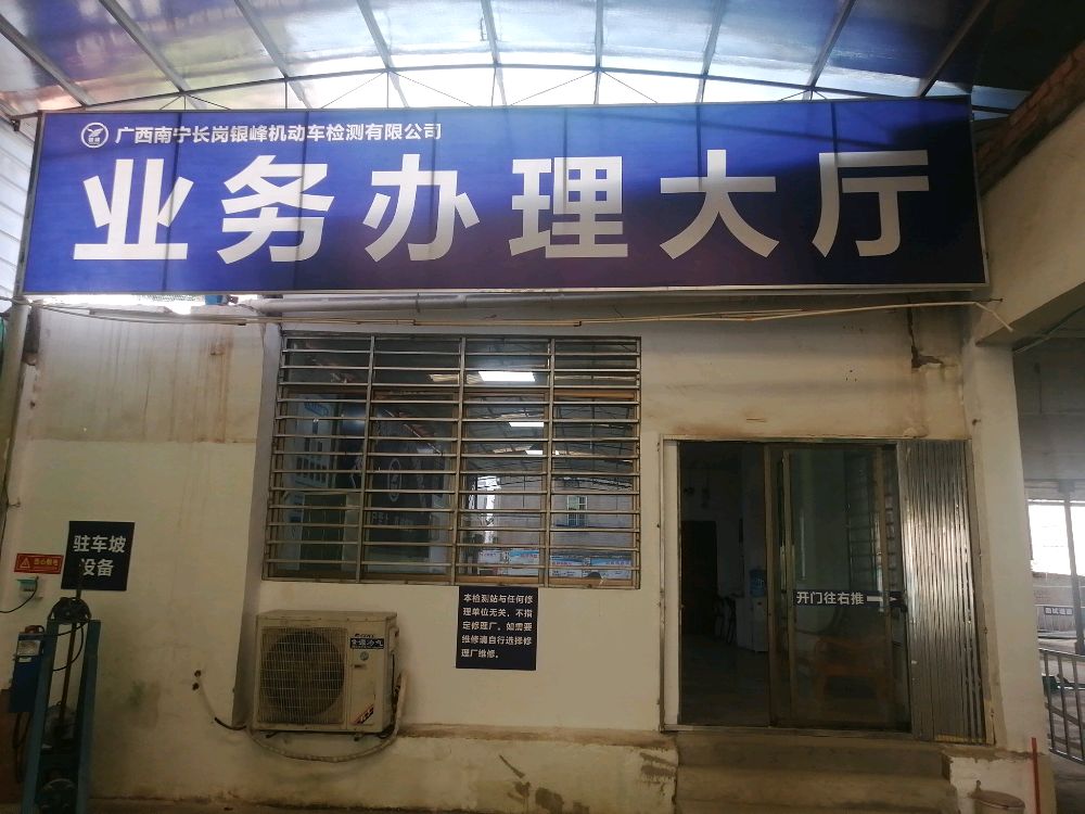 南宁市银峰检测站