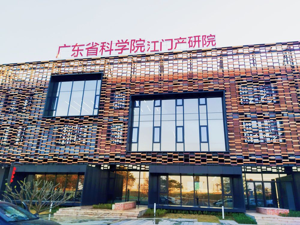 广东省科学院江门产业技术研究院