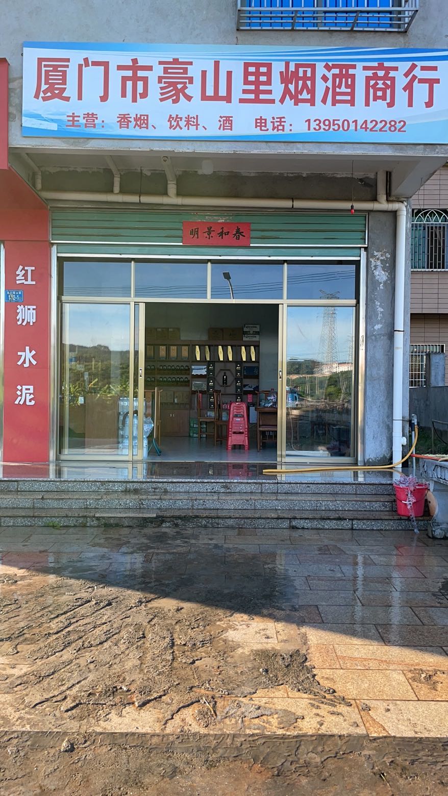 厦门市豪山里烟酒商行