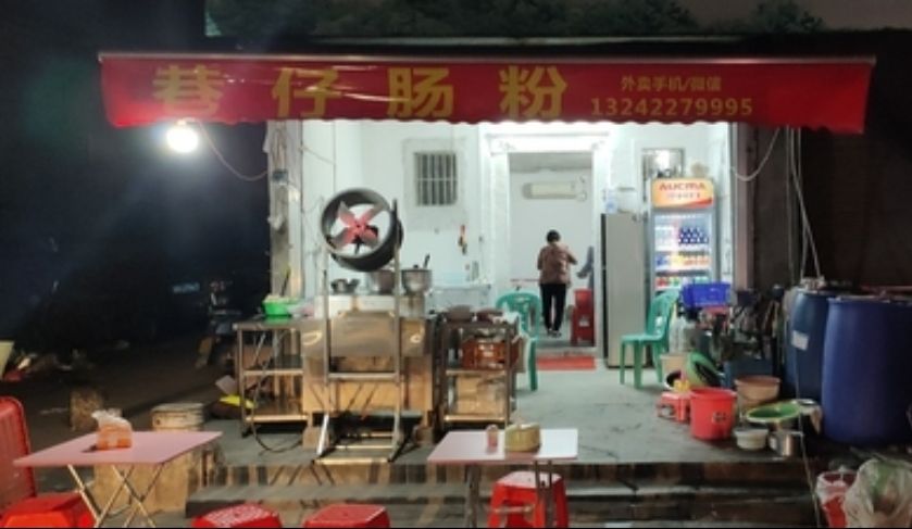 巷仔肠粉