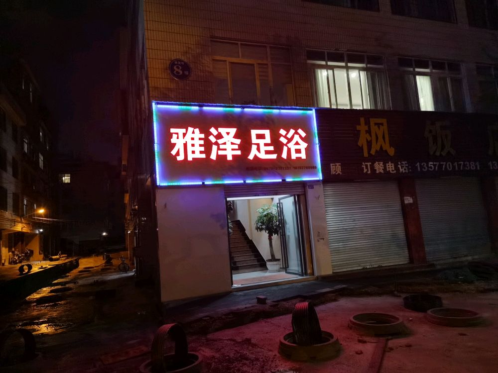 雅泽足浴