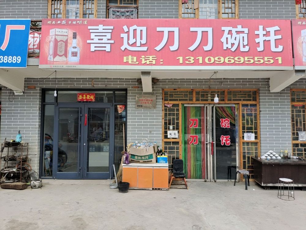 喜迎刀刀碗托店铺