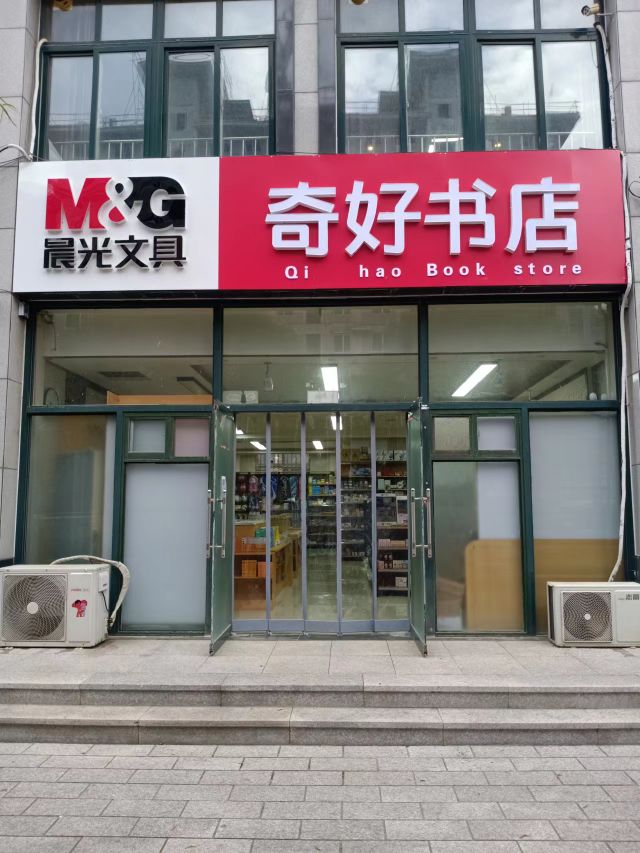 奇好书店(十甲花园店)
