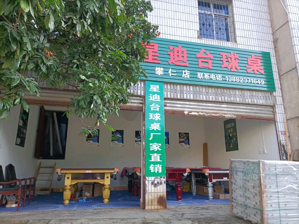 栉迪星坩台球桌(攀仁店)