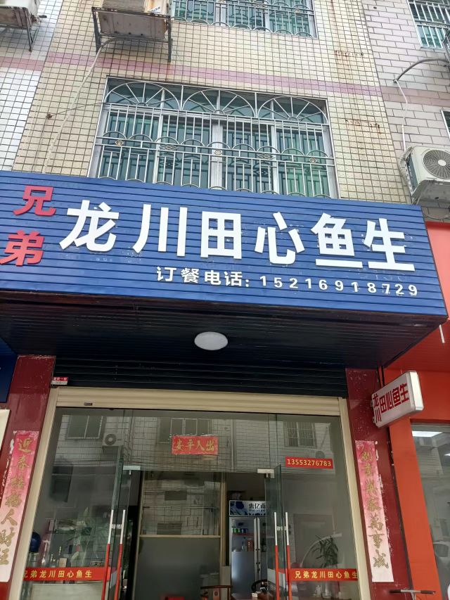 兄弟龙川田心鱼生