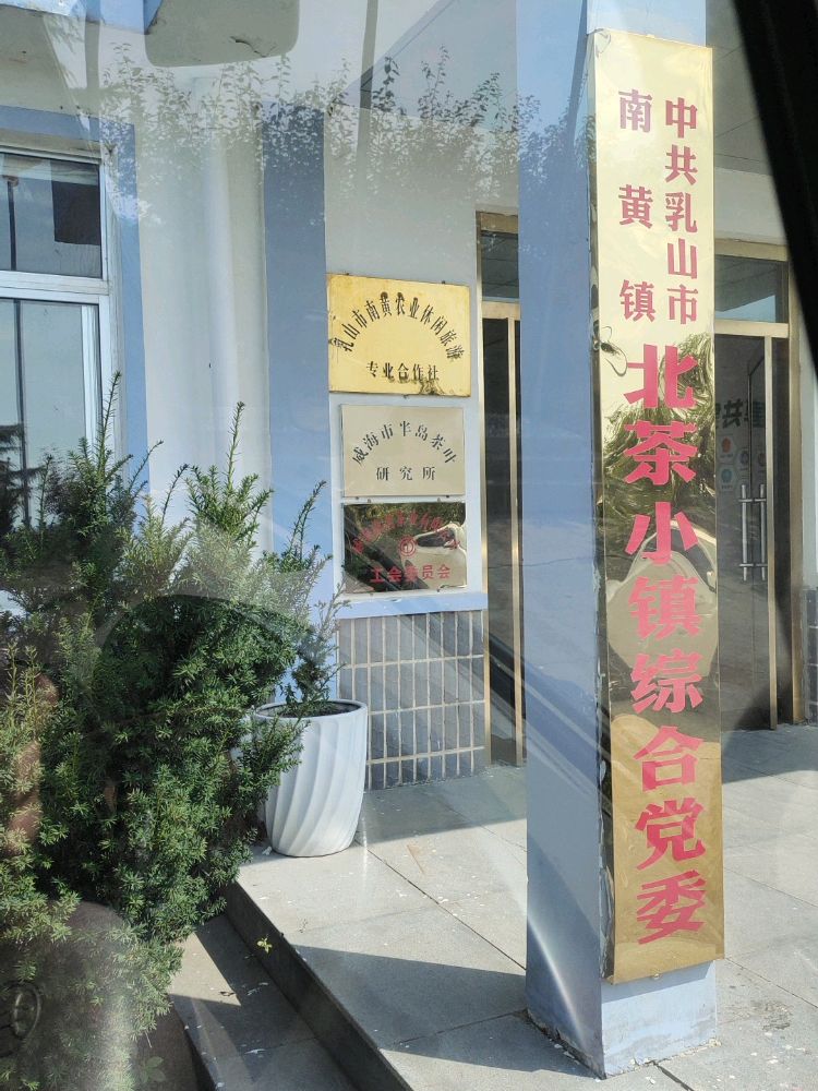 威海市半岛茶叶研究所