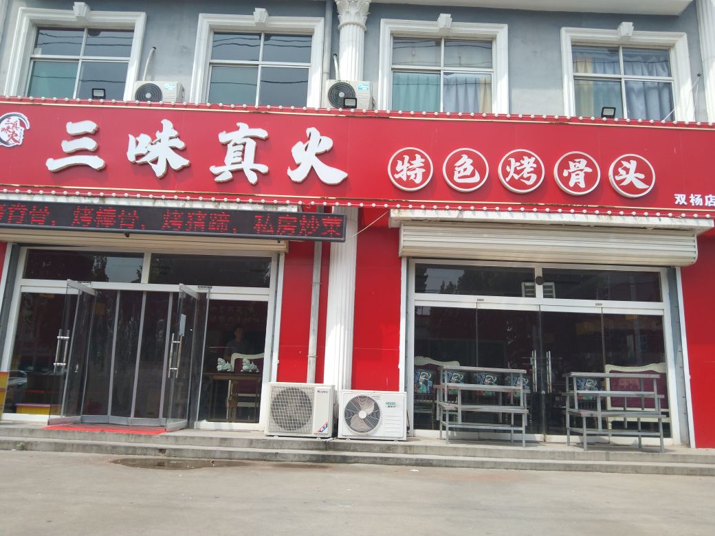 三位真火(宝塔街店)
