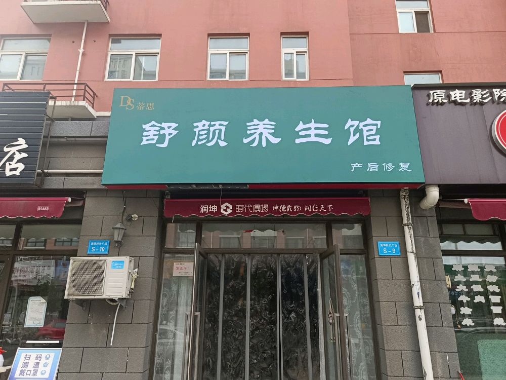 舒华颜养生馆