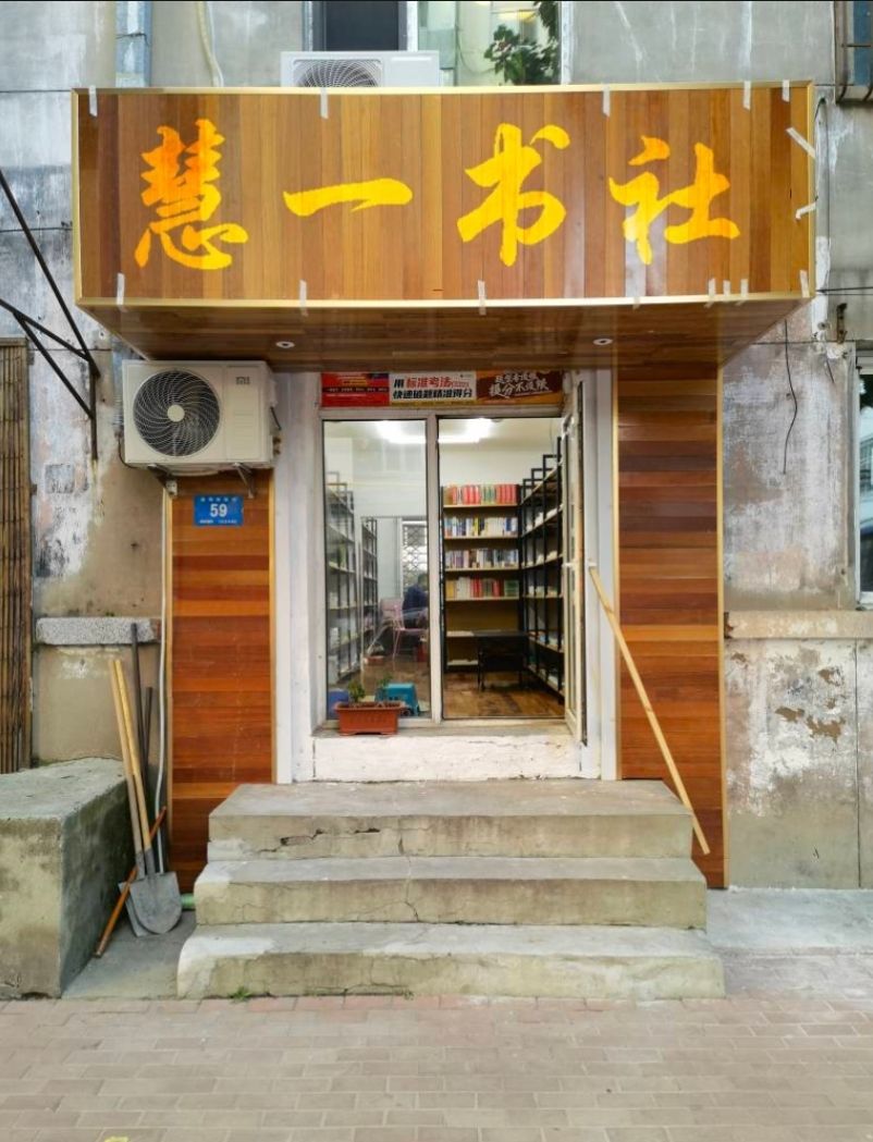哈尔滨市南岗区黥一慧婀书社