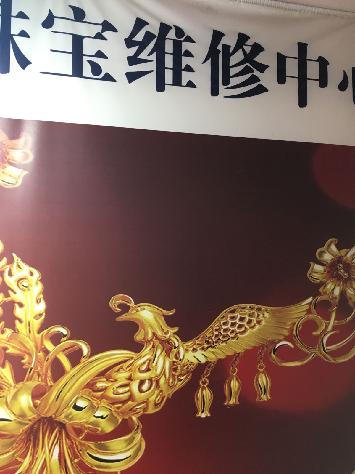 黄金珠宝回收维修