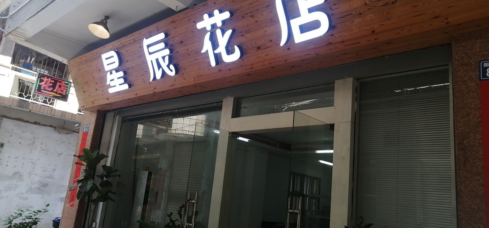 星辰花店