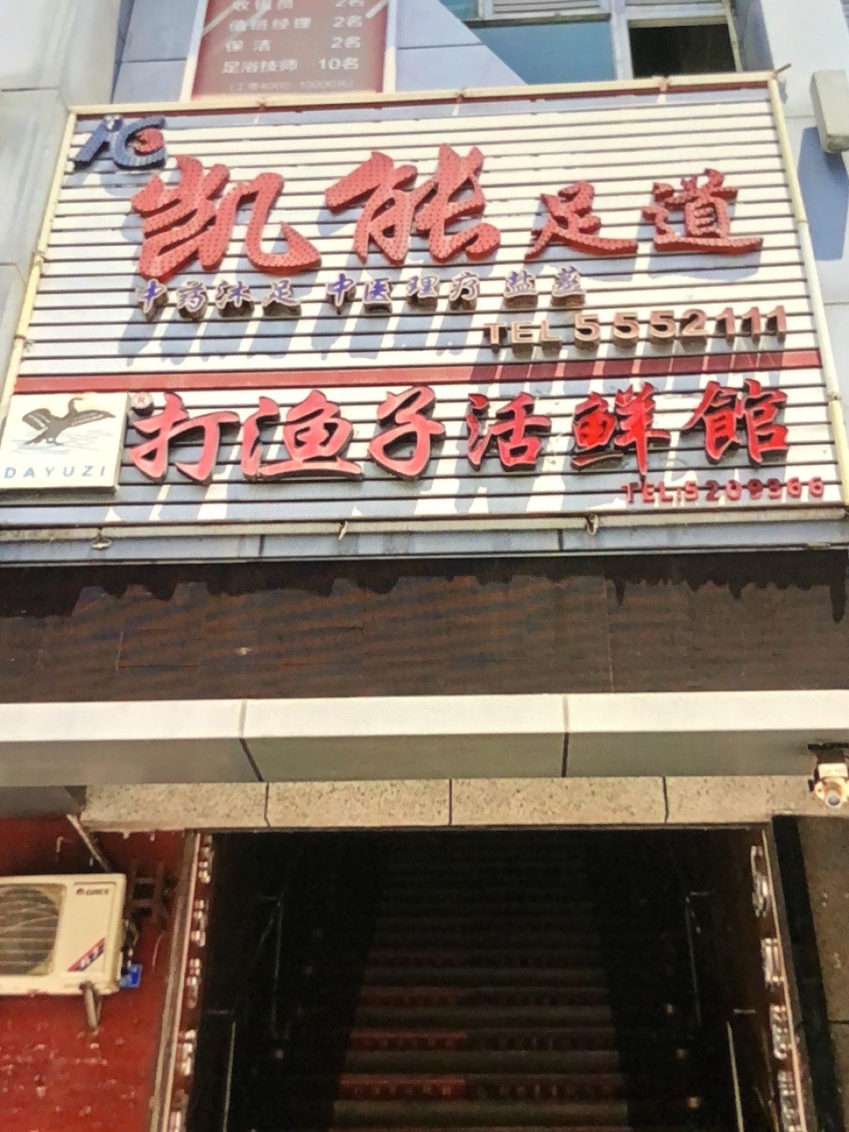 子渔屐打劈酯活鲜馆(华川大厦店)