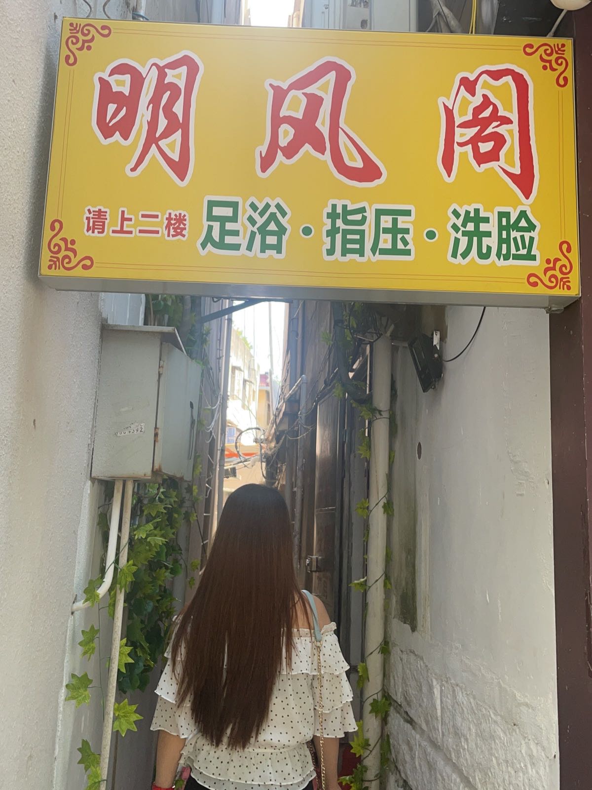 明风阁足浴