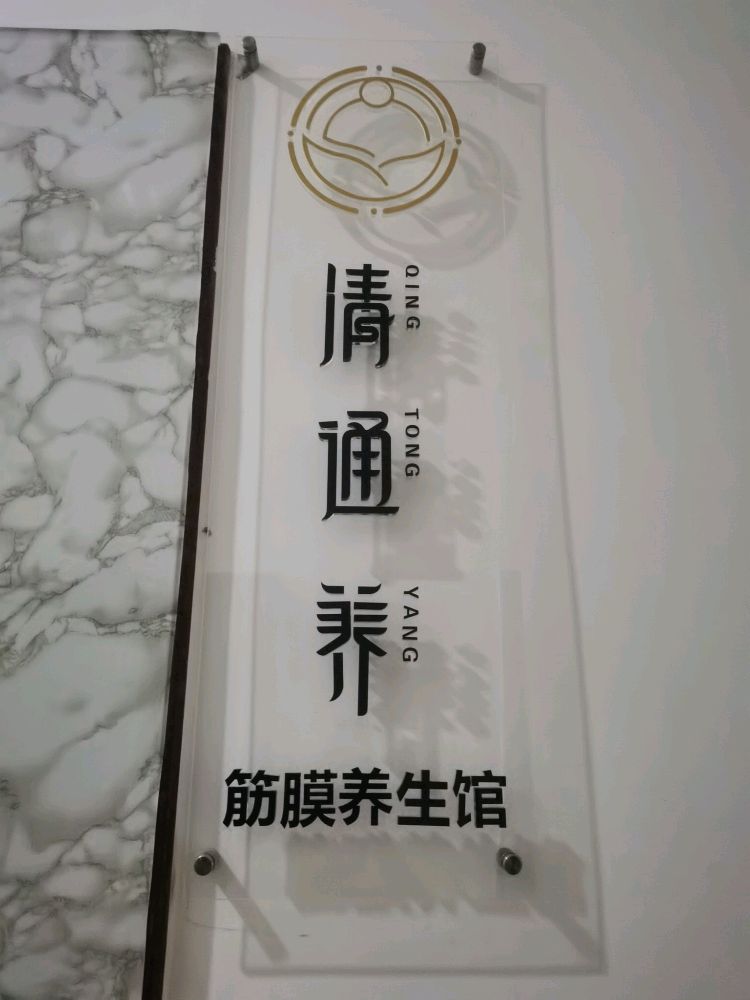 清通养筋膜养生馆