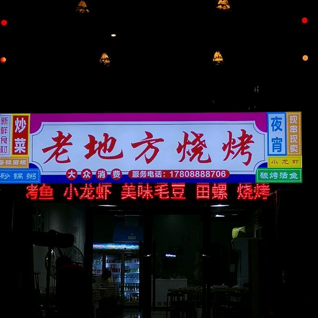 老地烧烤(总店)