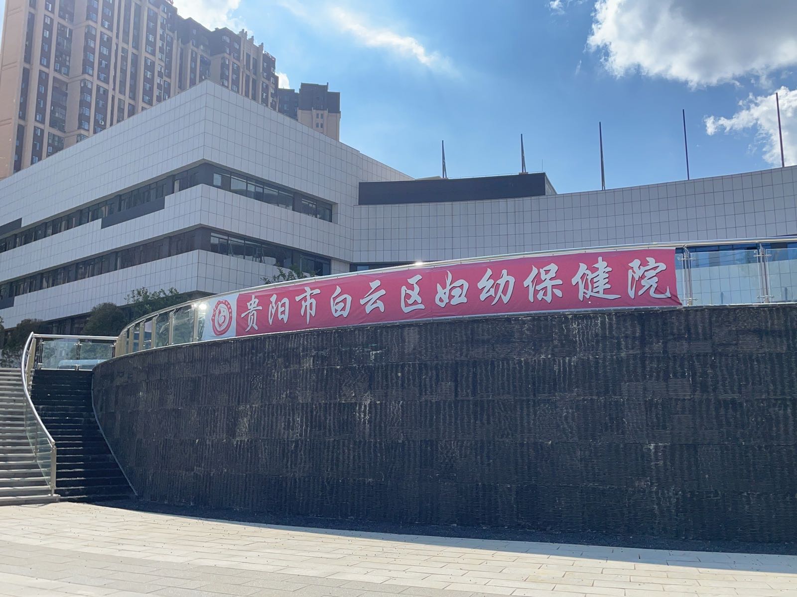 贵阳市白云区妇幼保健院