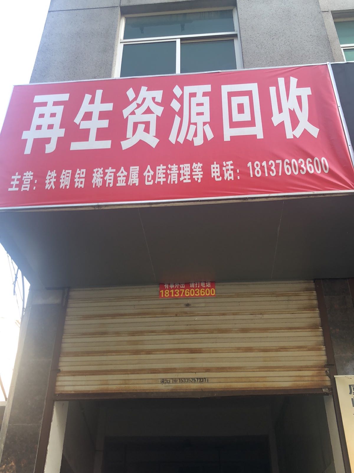 废品回收