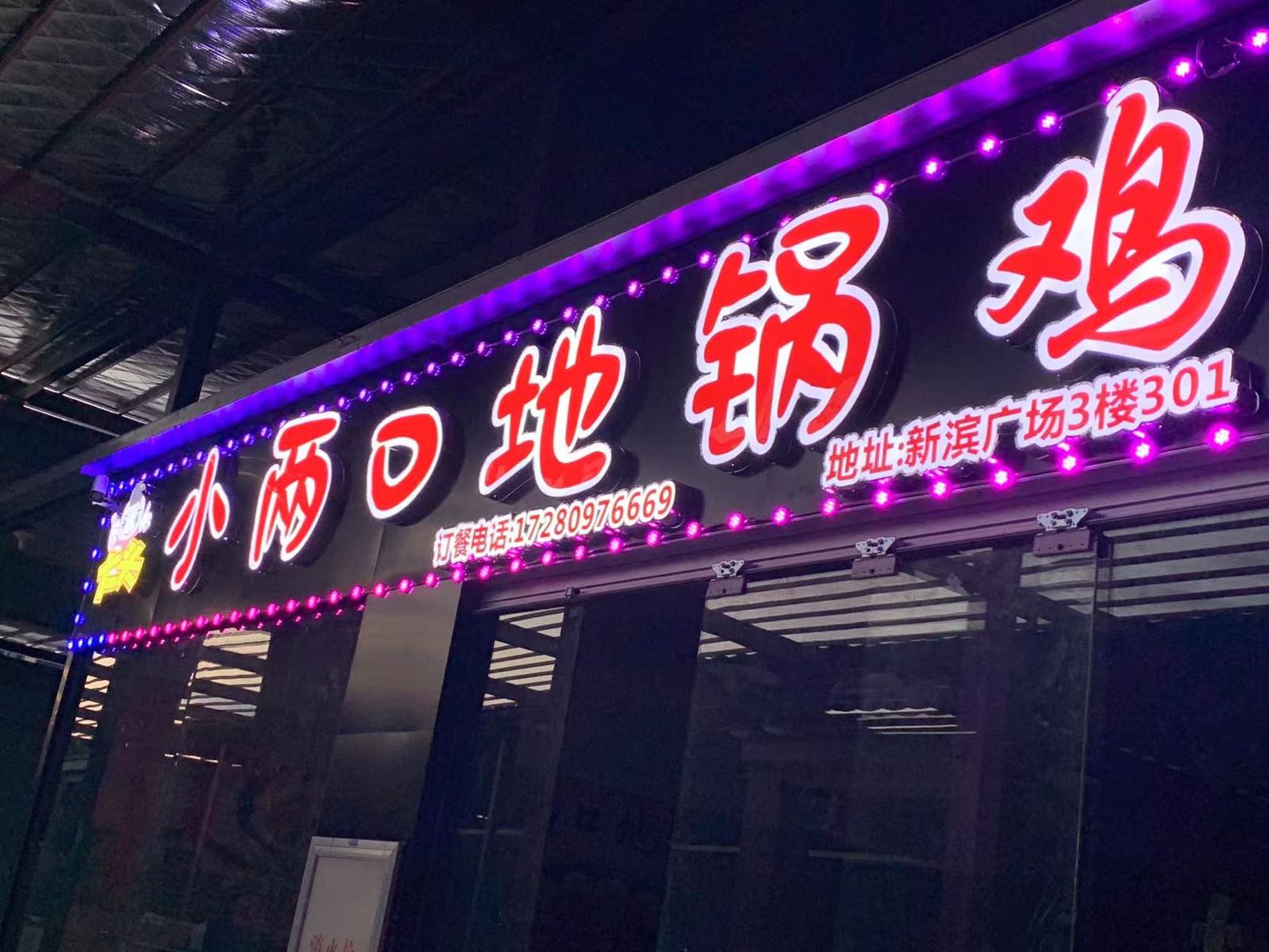 小两口地锅鸡(滨海新滨广场店)