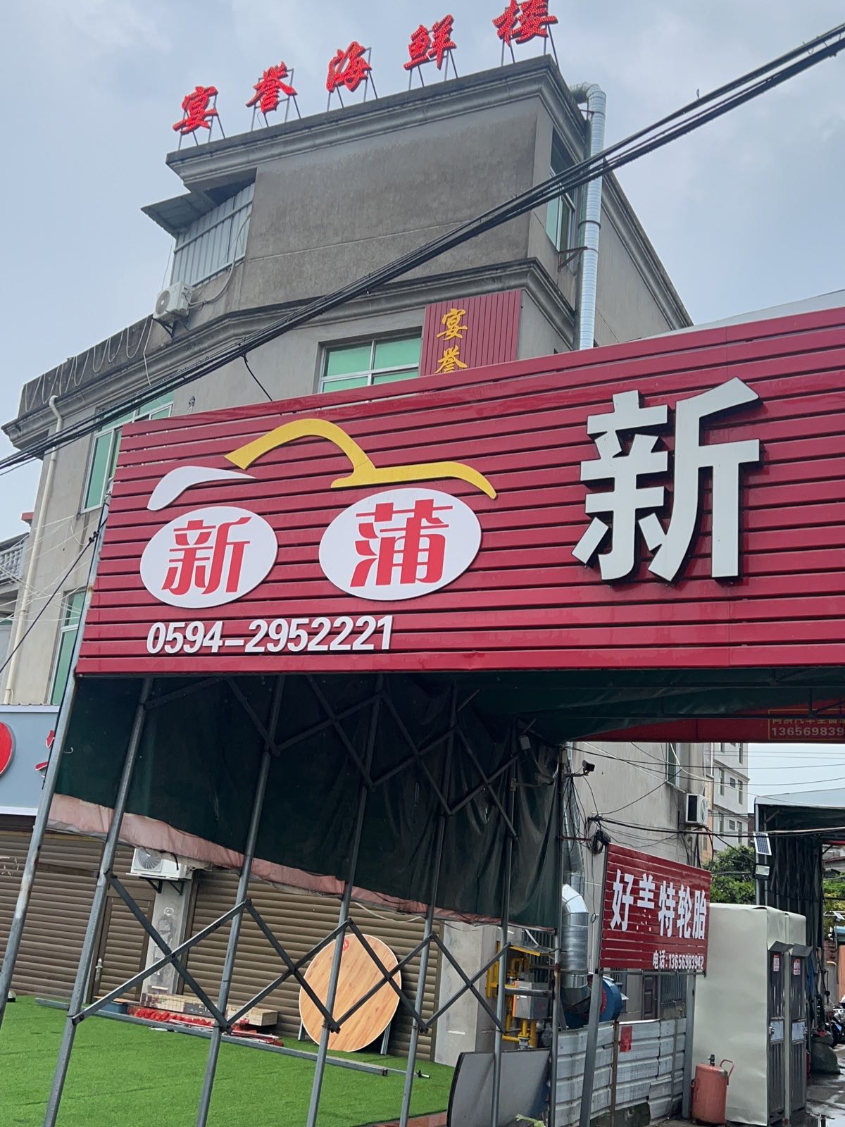 新蒲汽车修配厂