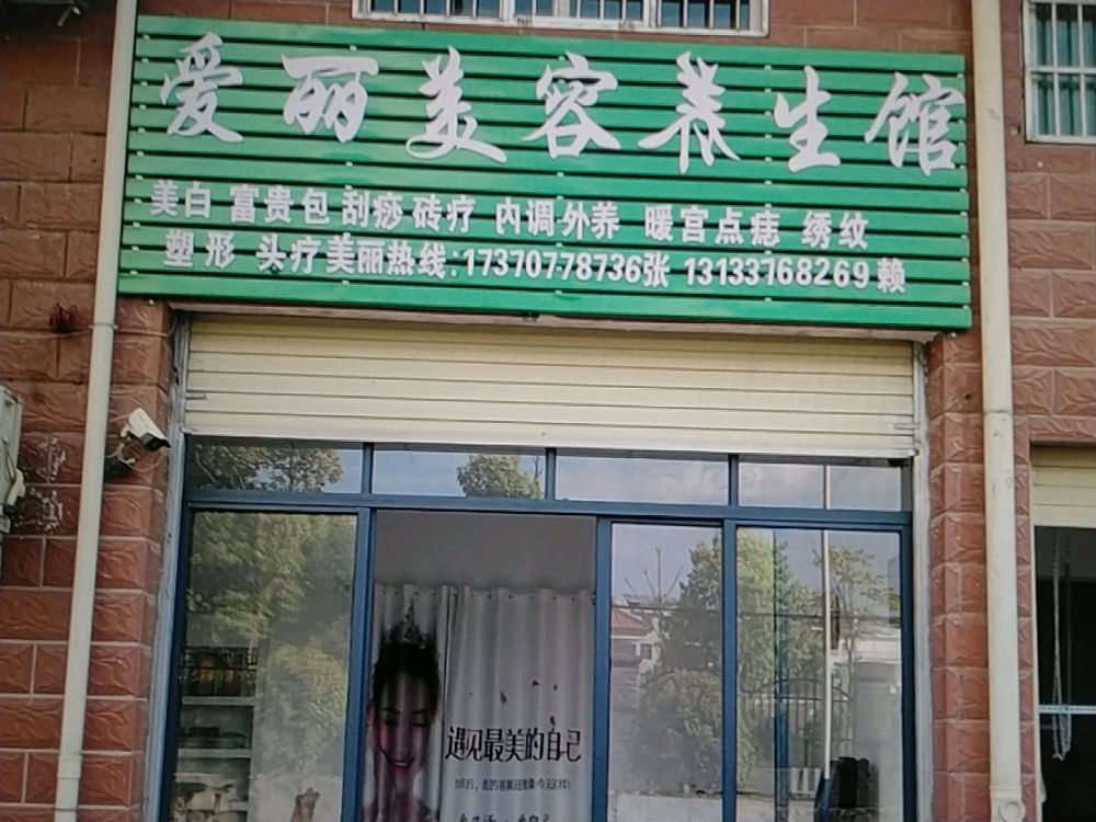 丽筑爱乓美容养生馆