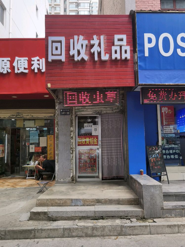 回收礼品